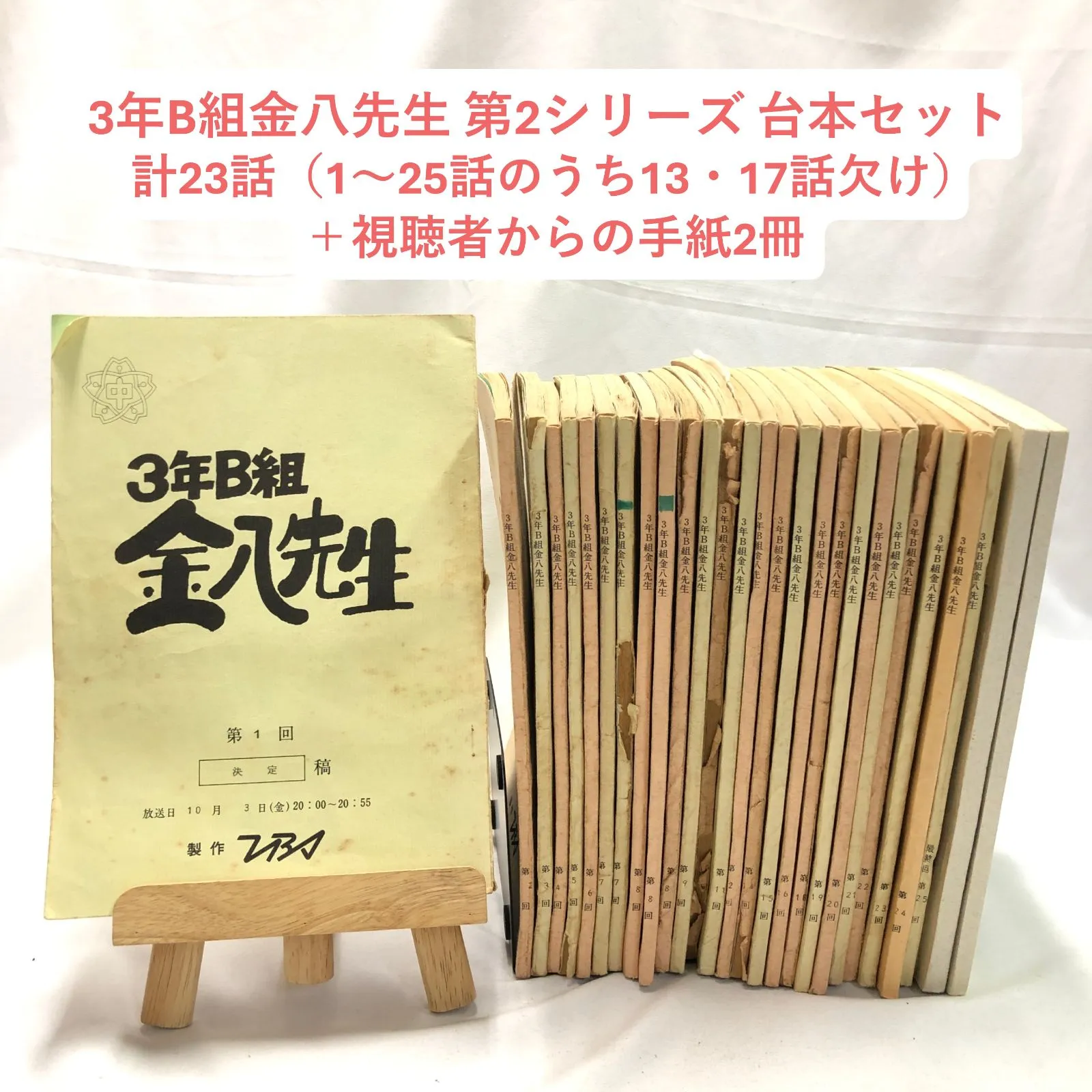 3年B組 金八先生 台本　金八 2026年最新】台本 3年B組金八先生の人気アイテム - メルカリ