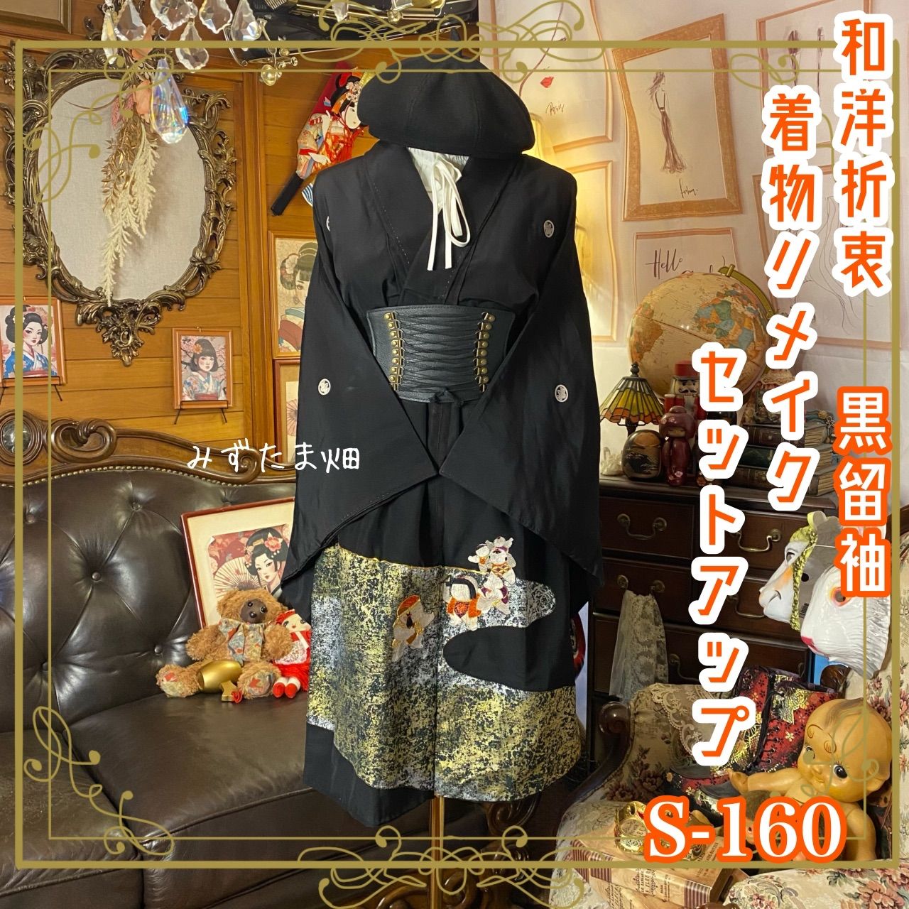 訳あり】黒留袖 着物リメイクセットアップ ツーピース 2部式 スカート