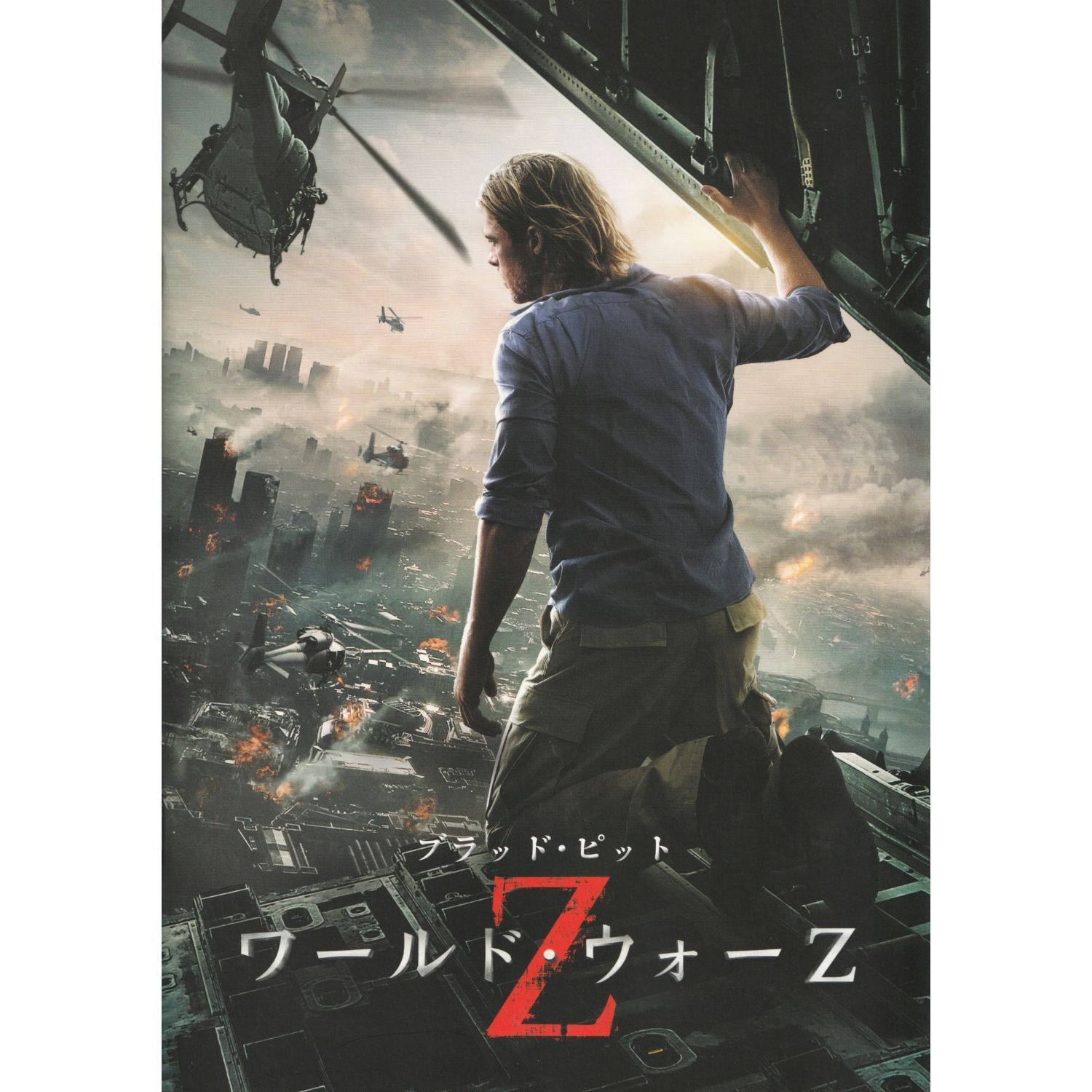 送料無料】 ワールド・ウォーZ 映画 チラシ 2種 & パンフレット セット