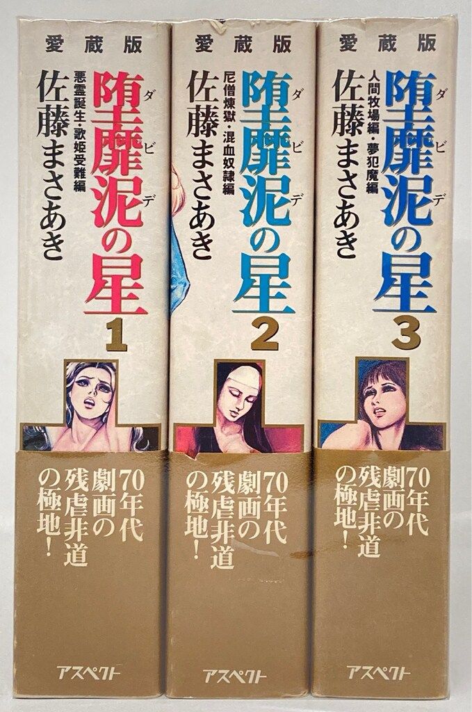 ①■全巻■愛蔵版「堕靡泥の星」全3巻■完結セット■佐藤まさあき■※全初版■ Amazon.co.jp: 愛蔵版 堕靡泥の星 ダビデの星 1・2・3 全巻