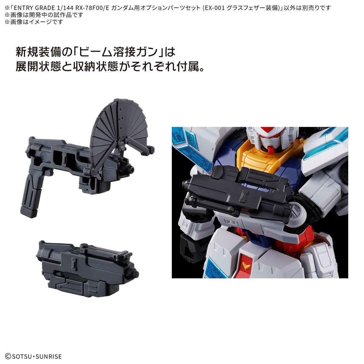 ガンダム　プラモデルセット ENTRY GRADE 1/144 RX-78F00/E ガンダム用オプションパーツセット(EX