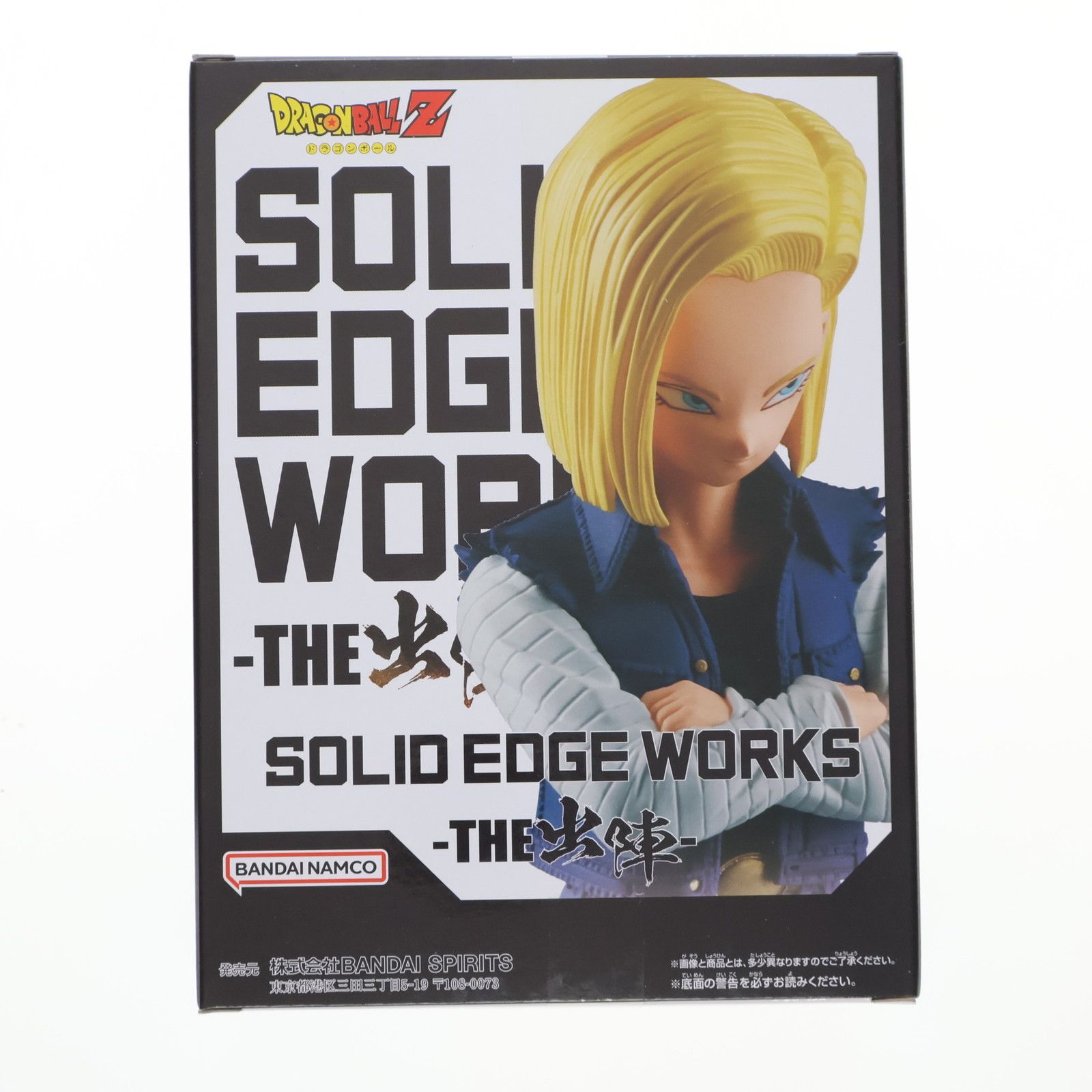 人造人間18号 ドラゴンボールZ SOLID EDGE WORKS-THE出陣-人造人間18号