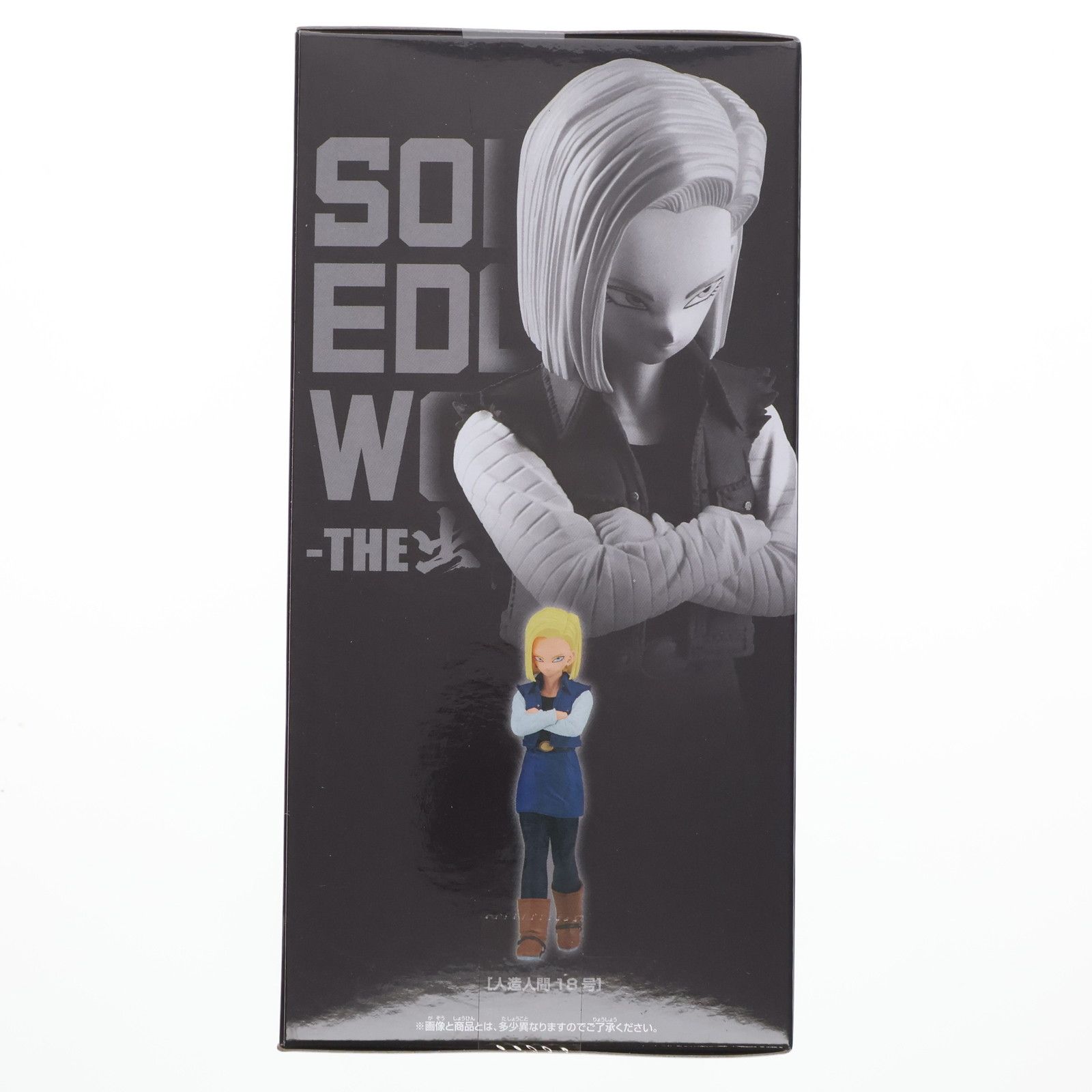 人造人間18号 ドラゴンボールZ SOLID EDGE WORKS-THE出陣-人造人間18号