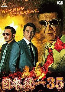 中古】 日本統一 35 [レンタル落ち] [DVD] - メルカリ