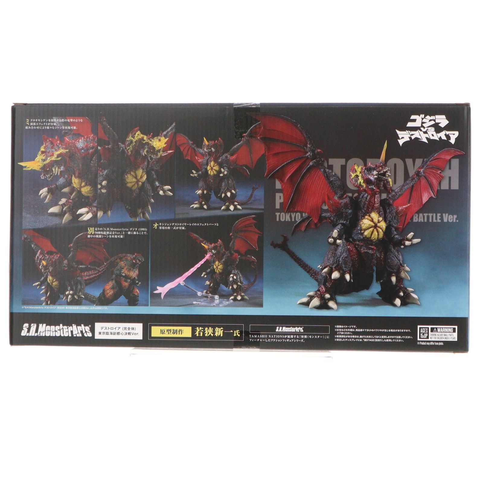 魂ウェブ商店限定 S.H.MonsterArts(モンスターアーツ) デストロイア 