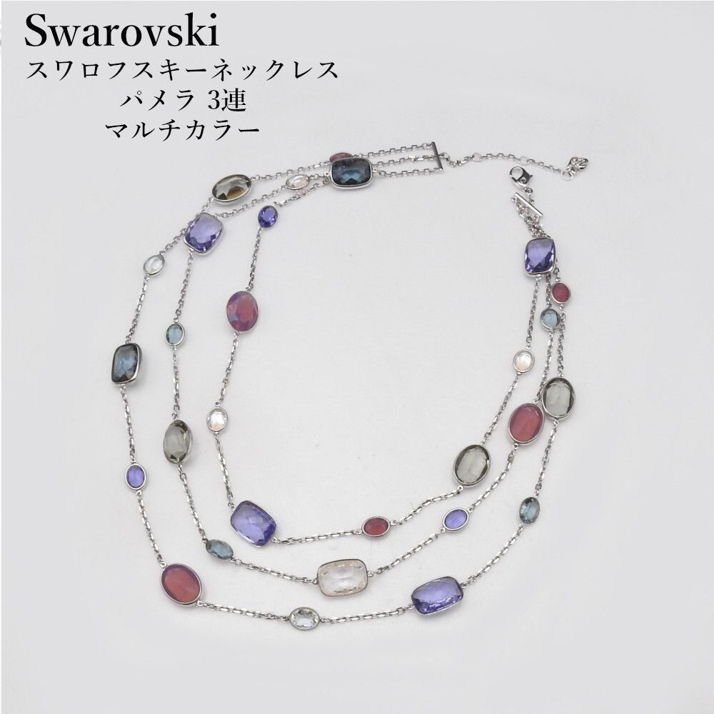 正規品】スワロフスキー Swarovski ネックレス パメラ 3連 マルチ 