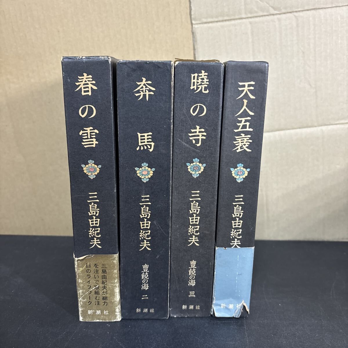 三島由紀夫『 豊饒の海 』全4巻セット 新潮社 4巻には「佐伯彰一・村松