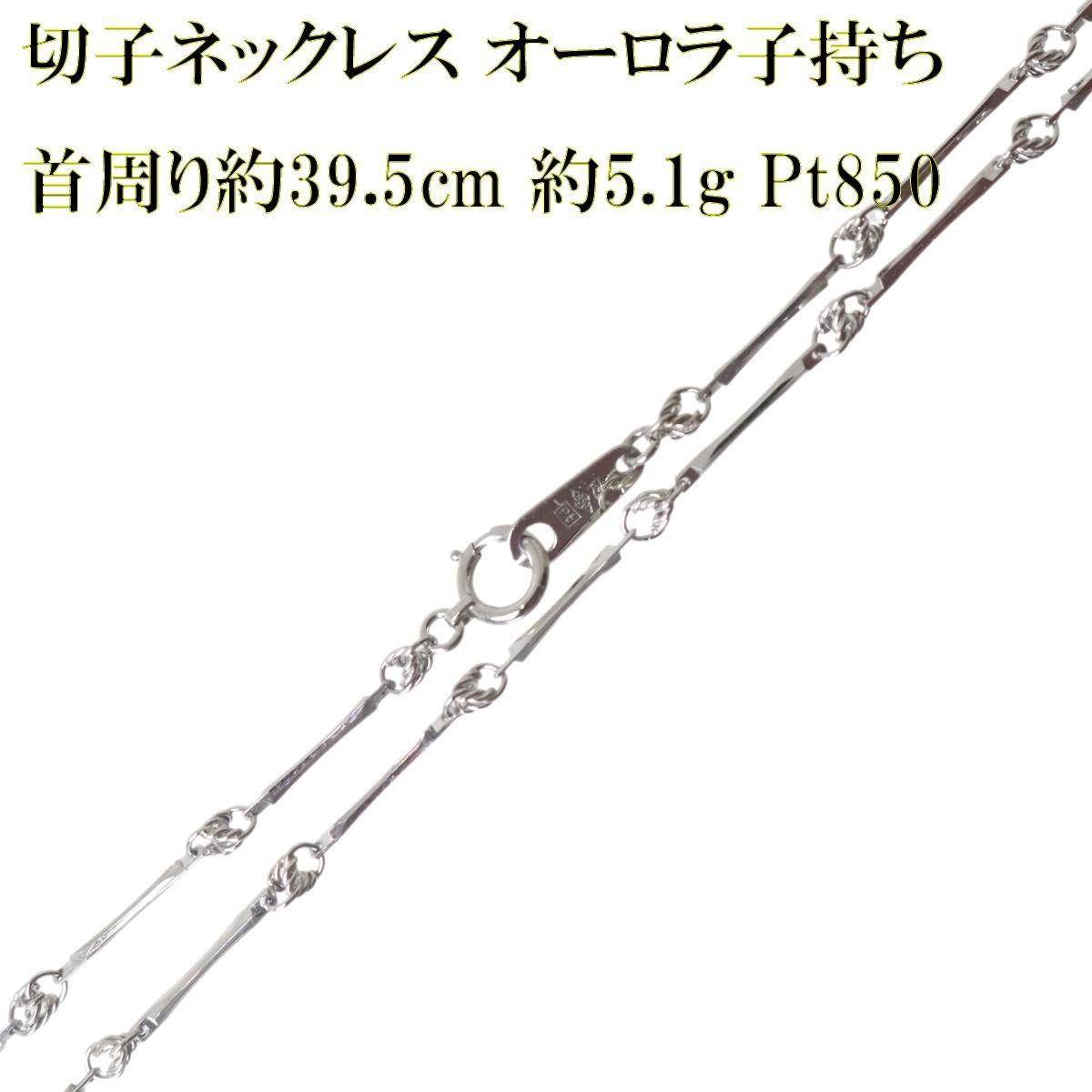 切子ネックレス オーロラ子持ち Pt850 プラチナ850 造幣局検定マーク