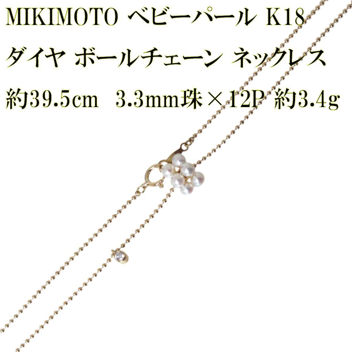 MIKIMOTO ミキモト ベビーパール ダイヤ ボールチェーン ネックレス 