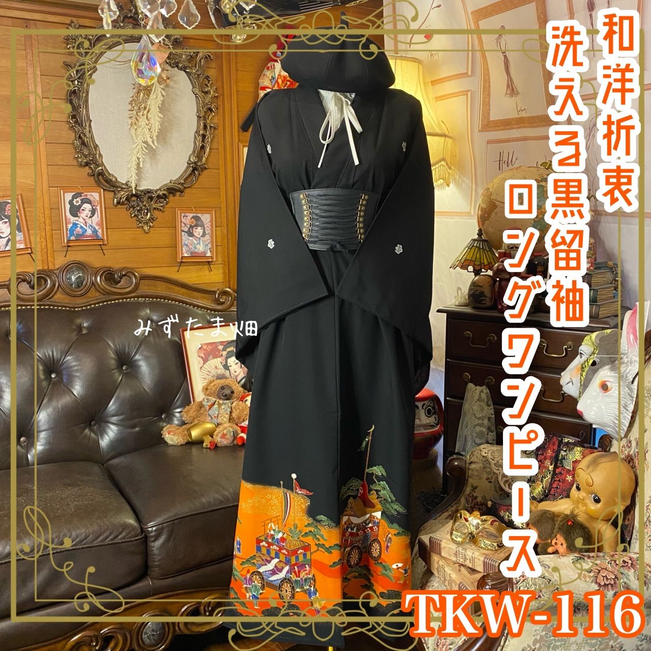 黒留袖 着物 リメイク ワンピース ドレス ロング 和洋折衷 洗える 化繊 ハンドメイド レトロ 古着 黄金の山車と古都の祝祭 TKW-116