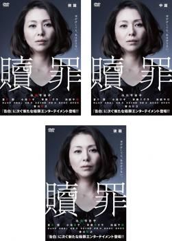 連続ドラマW 贖罪(3枚セット)前篇、中篇、後篇【全巻セット 邦画 中古