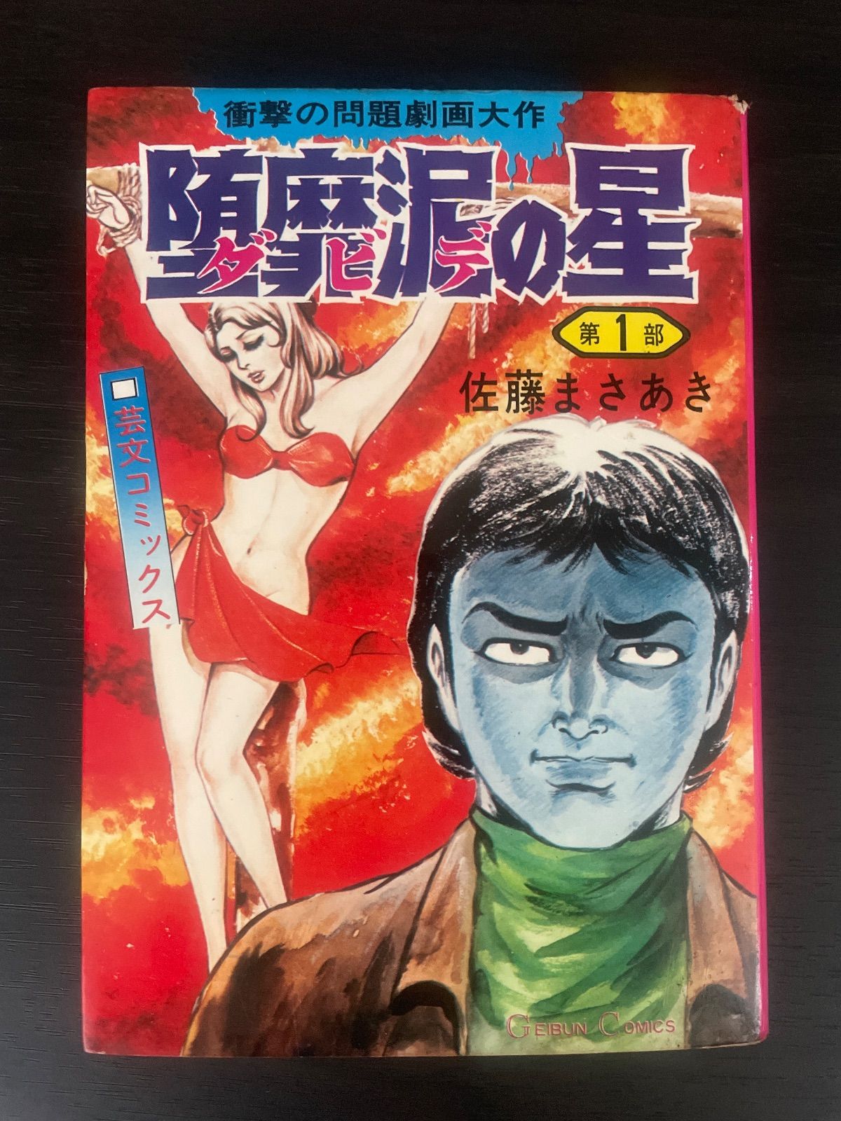 ダビデの星 堕靡泥の星 第1部 佐藤まさあき 芸文コミックス - メルカリ
