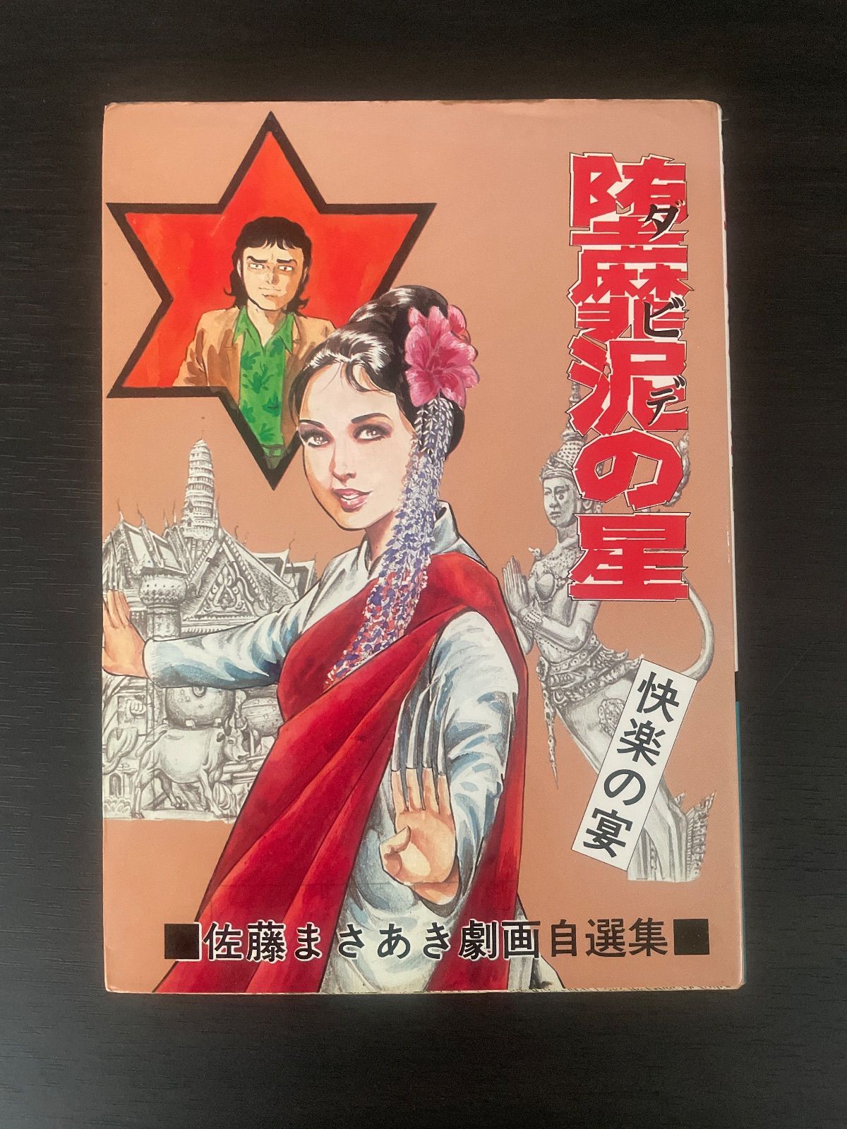 ダビデの星 堕靡泥の星 11巻 佐藤まさあき劇画自選集 コミック