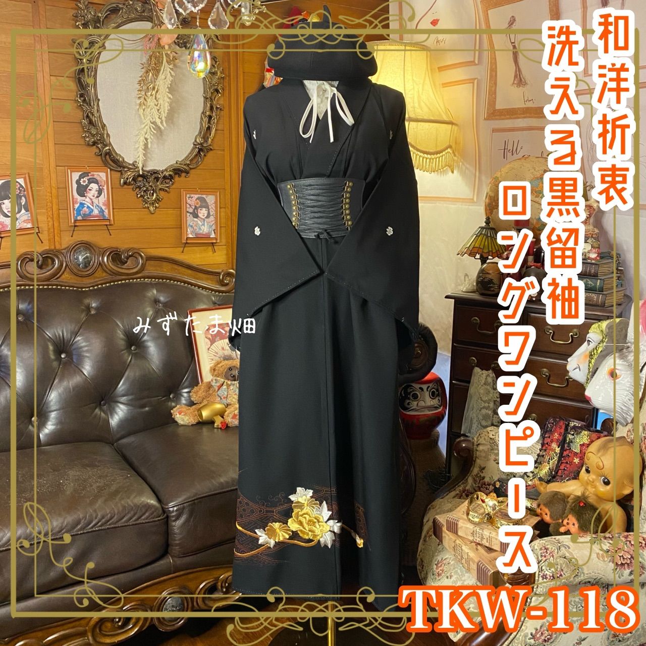 黒留袖 着物 リメイク ワンピース ドレス ロング 和洋折衷 洗える 化繊