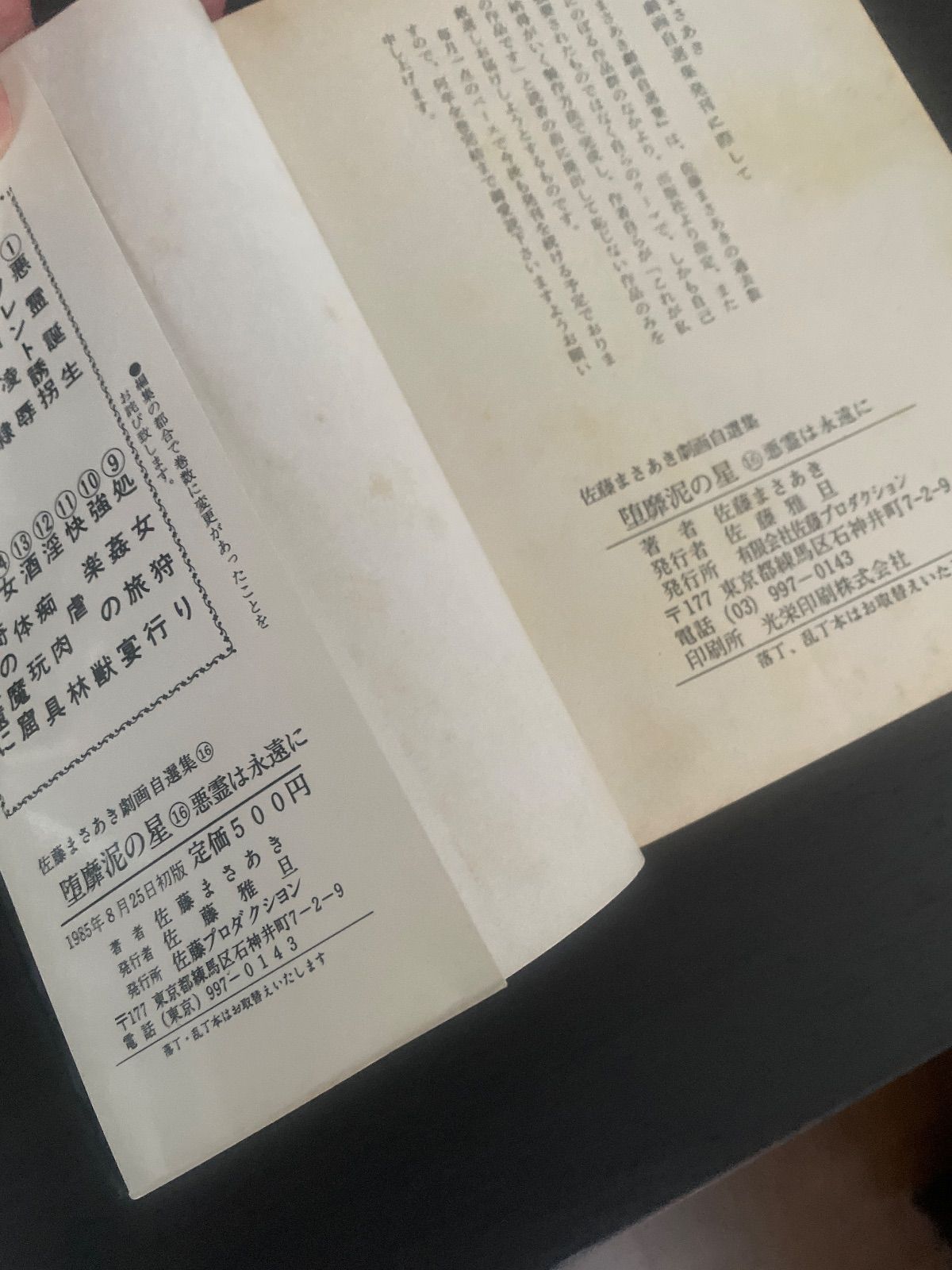 ダビデの星 堕靡泥の星 16巻 佐藤まさあき劇画自選集 コミック