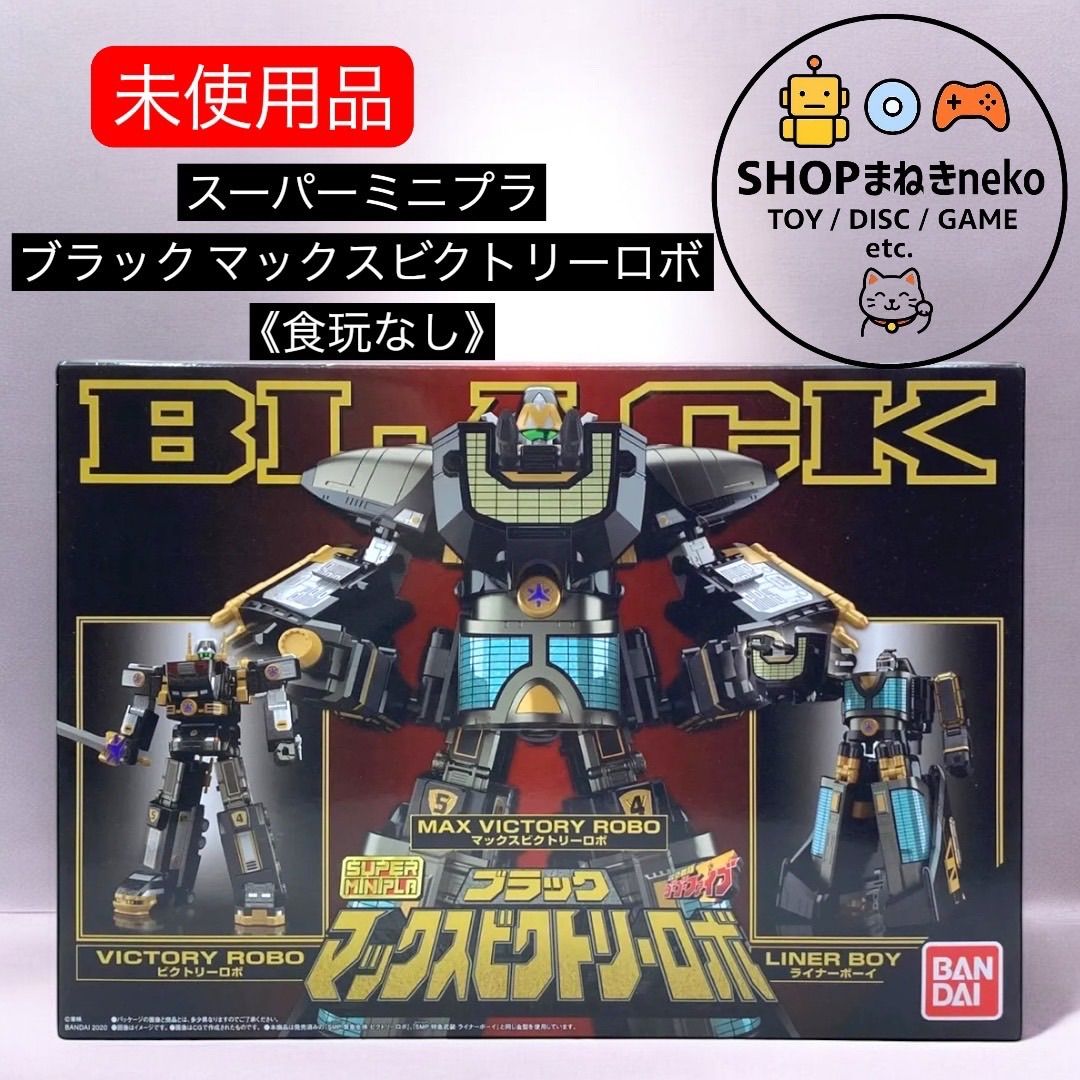 未使用】スーパーミニプラ ブラック マックスビクトリーロボ 《食玩