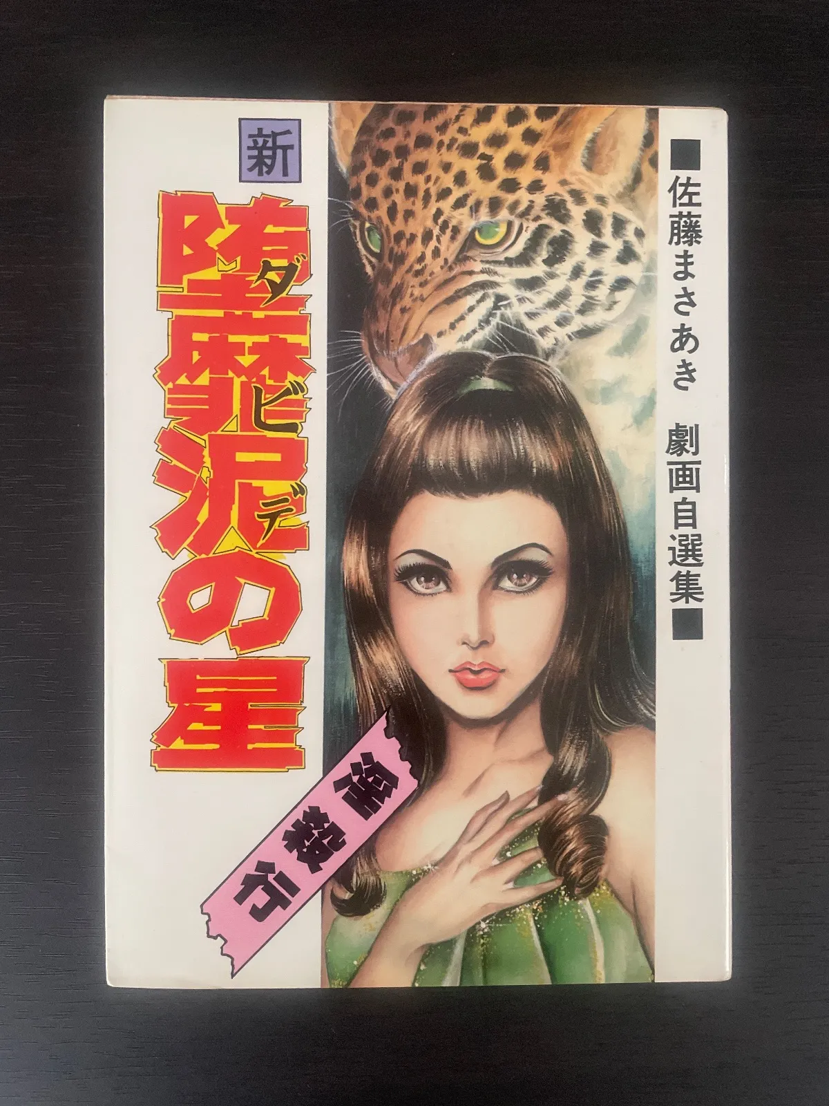 美本・初版 佐藤まさあき 「『堕靡泥の星』の遺書 」 【公式通販】
