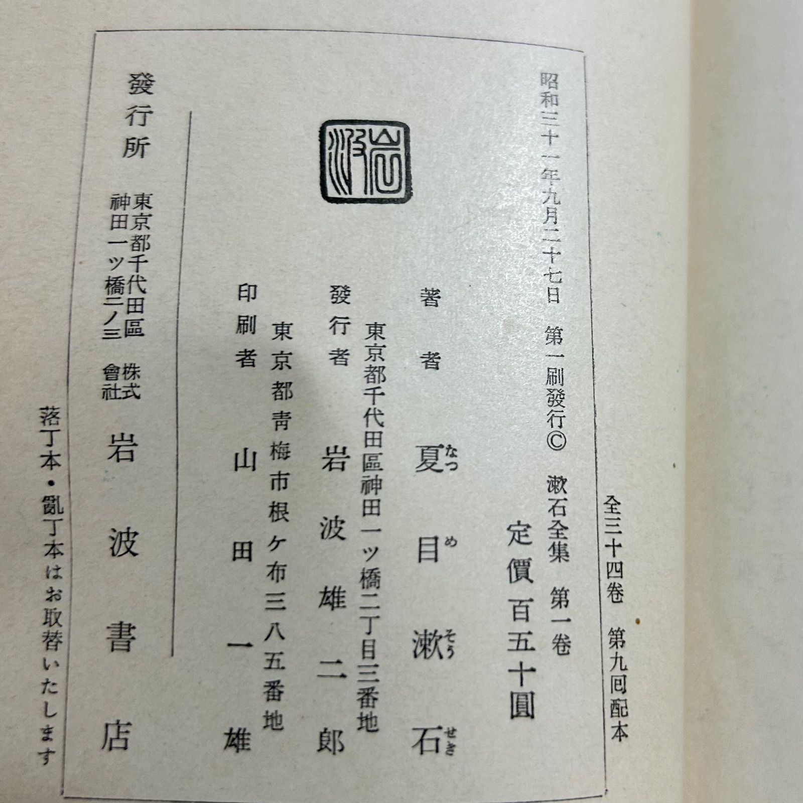 漱石全集 新書版 全34巻 ケースなし 岩波書店 - メルカリ