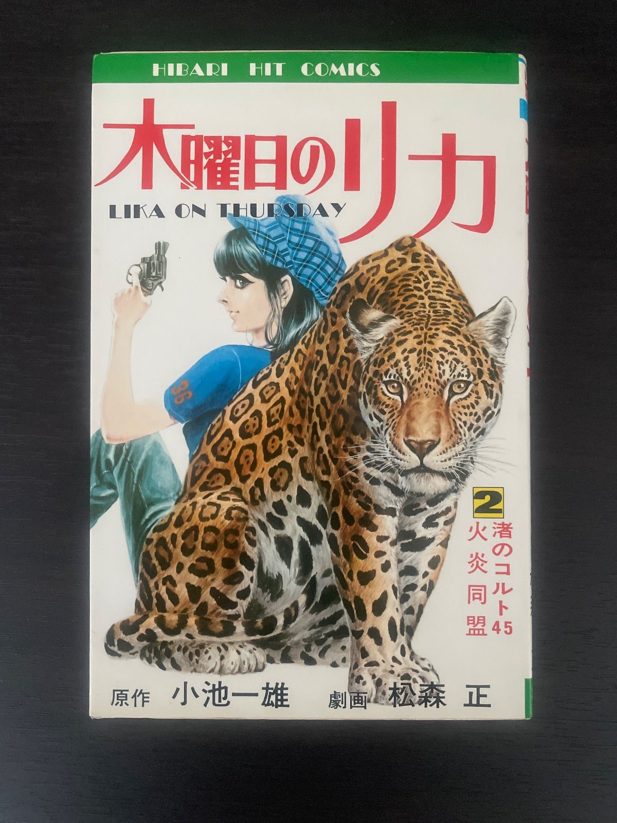 木曜日のリカ 2巻 原作 小池一夫 / 劇画 松森正 ひばり書房 ヒット