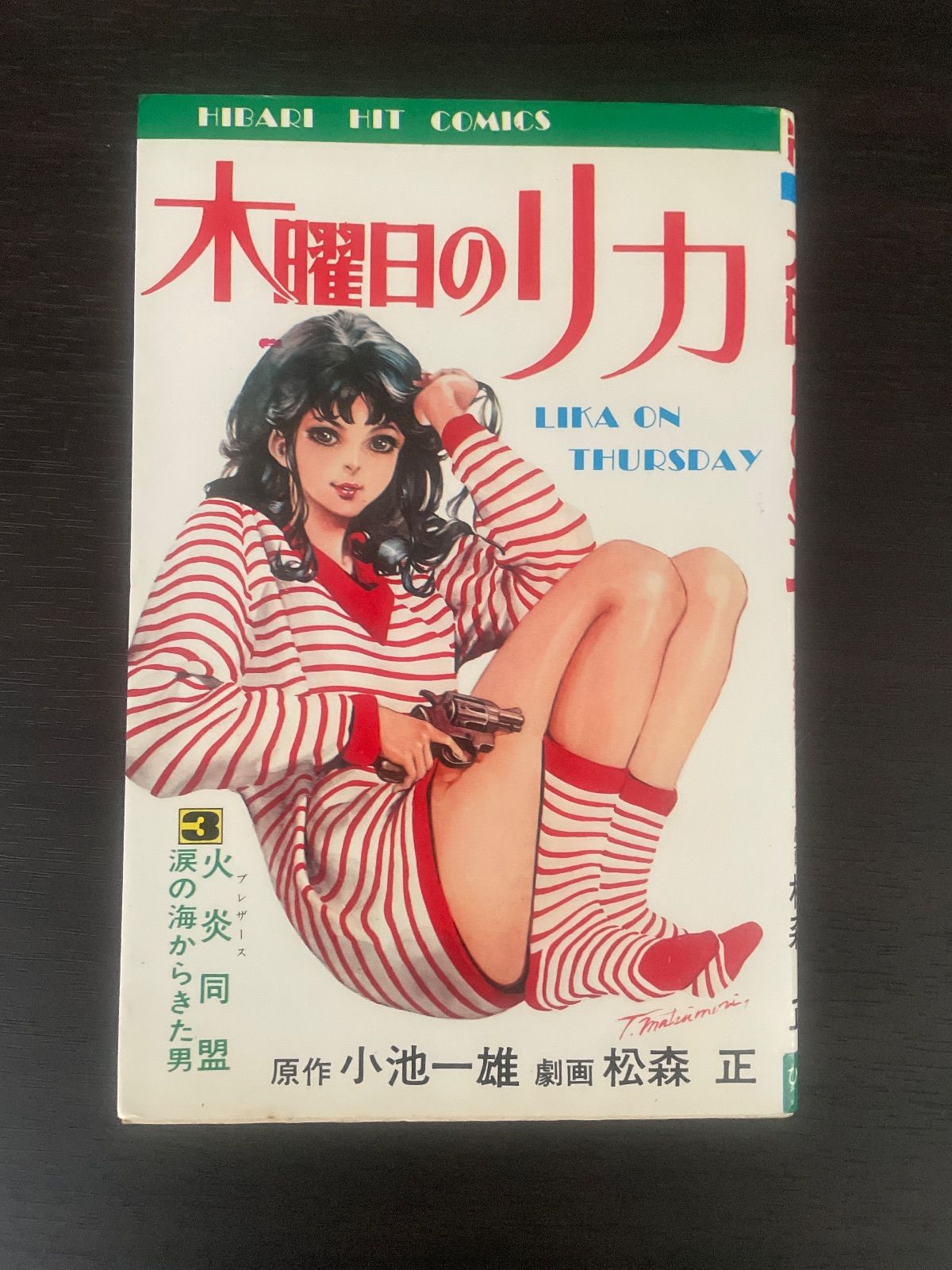 【ひばり書房】木曜日のリカ / 原作・小池一夫、劇画・松森正 木曜日のリカ 3巻 原作 小池一夫 / 劇画 松森正 ひばり書房 ヒット