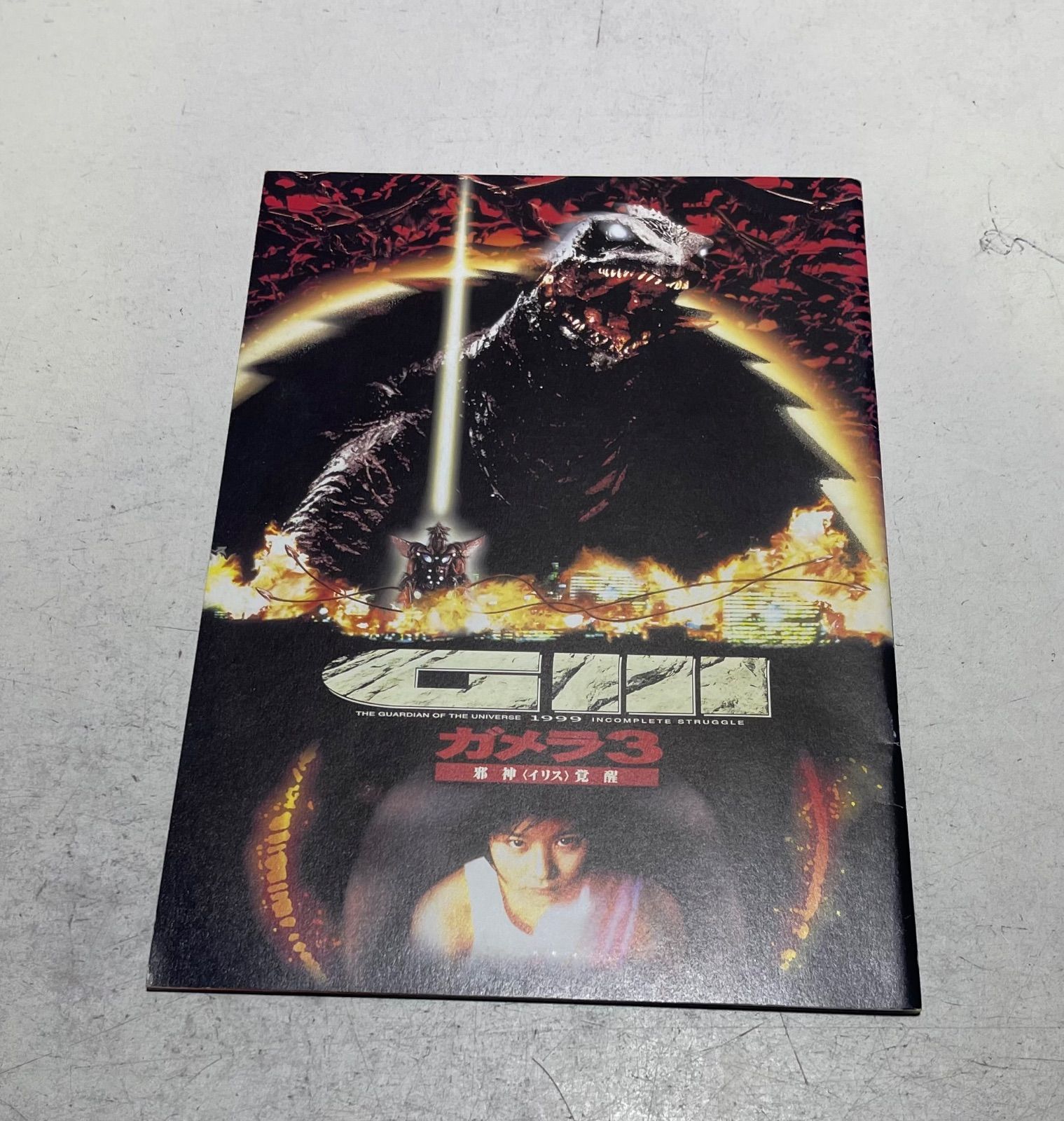 映画『ガメラ3』パンフレット 金子修介 樋口真嗣 中山忍 前田愛 藤谷