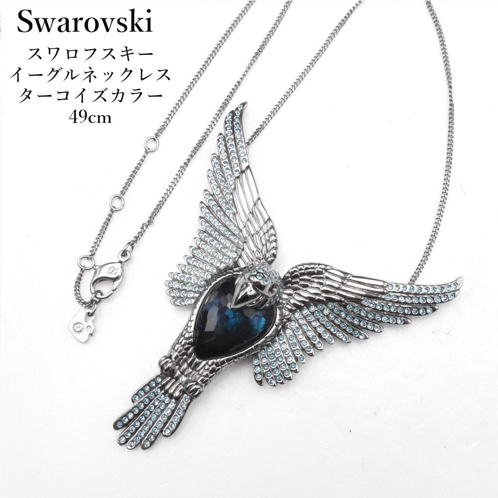 正規品】スワロフスキー Swarovski イーグルネックレス ターコイズ 