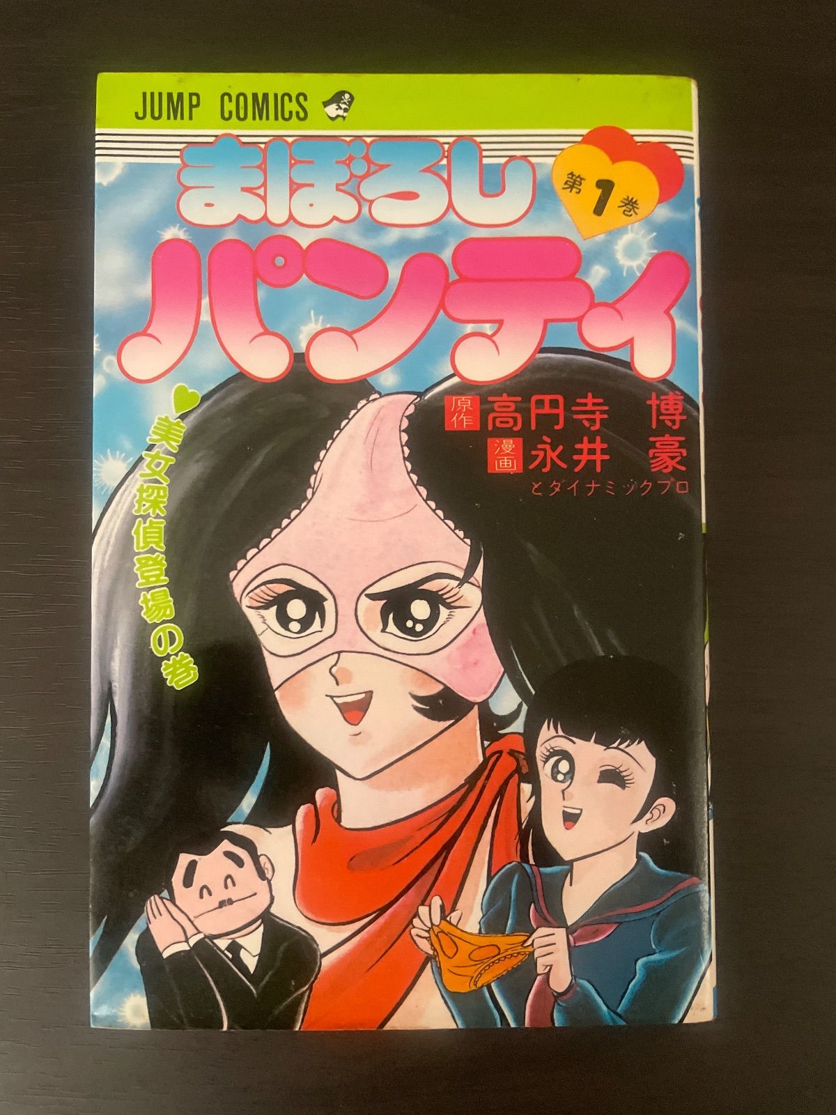 まぼろしパンティ 1巻 永井豪 高円寺博 ジャンプコミックス 集英社