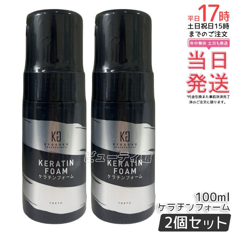 2個セット KYOGOKU ケラチンフォーム 100ml 原液100% 導入美容液