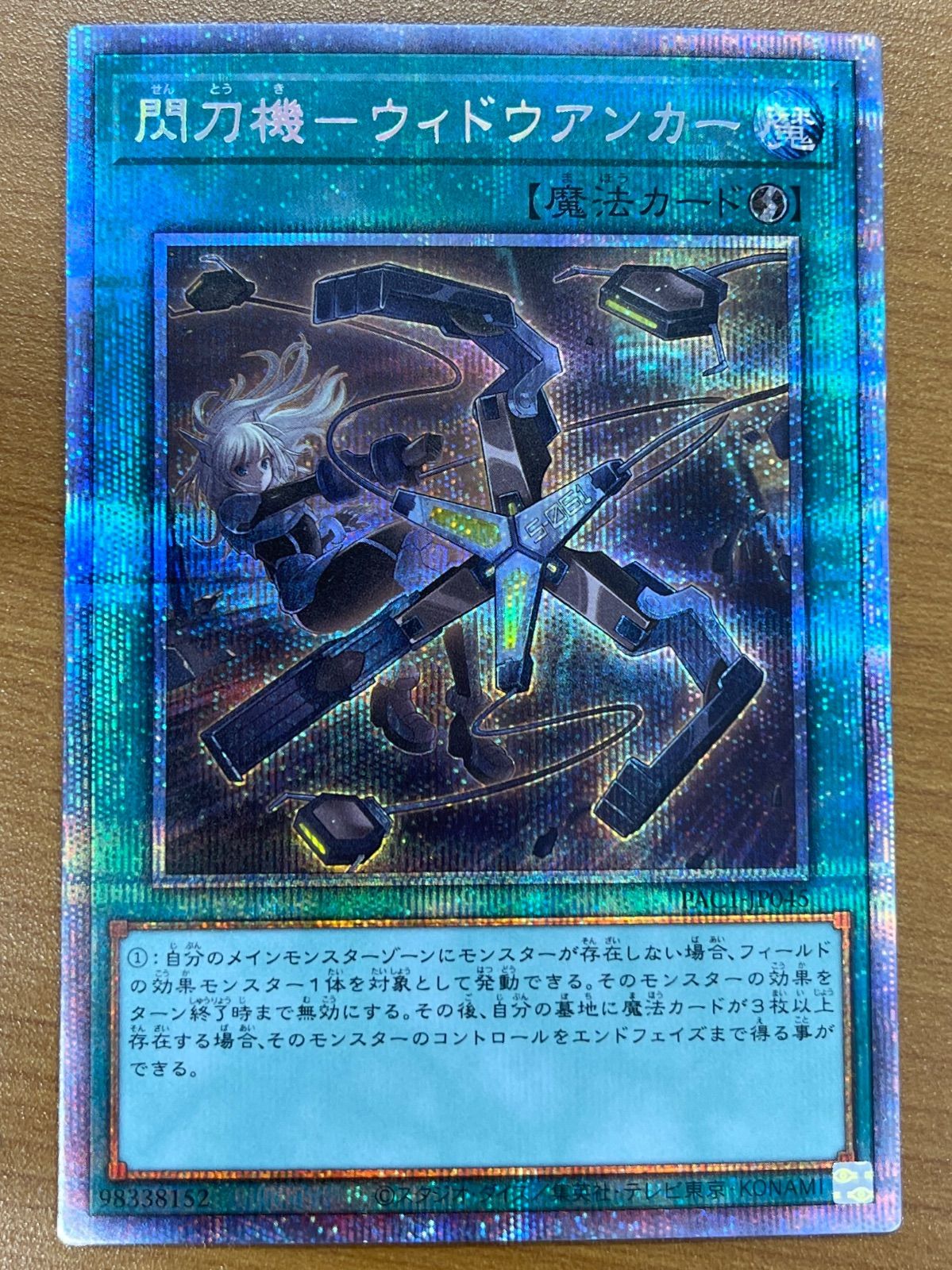 遊戯王 プリズマ 閃刀機ーウィドウアンカー PAC1-JP045 プリシク 1017004269554-1.jpg