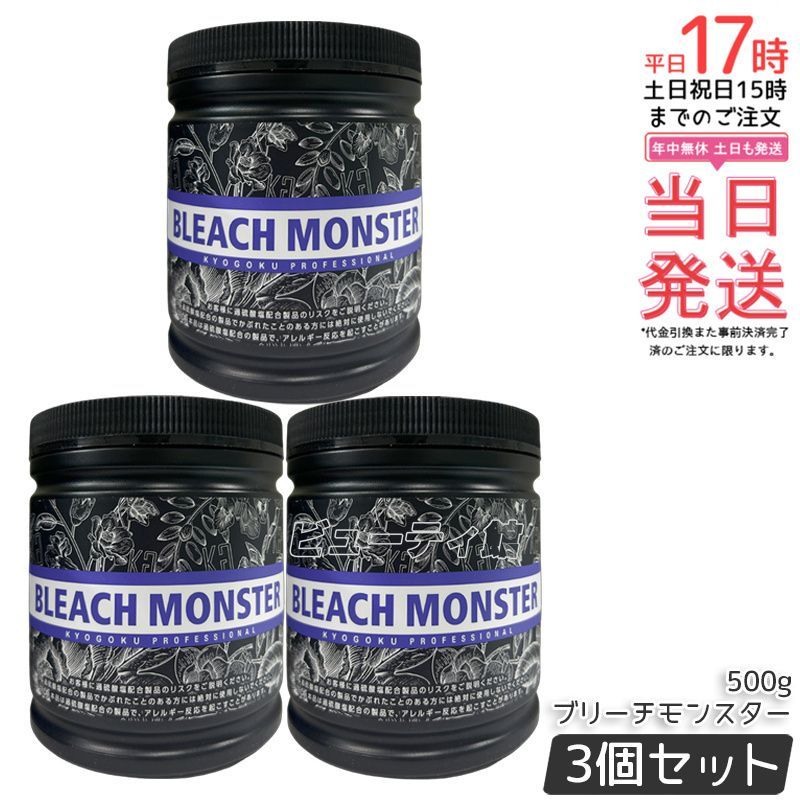 Kyogoku ブリーチモンスター 500g 3個 セット ブリーチ ケアブリーチ
