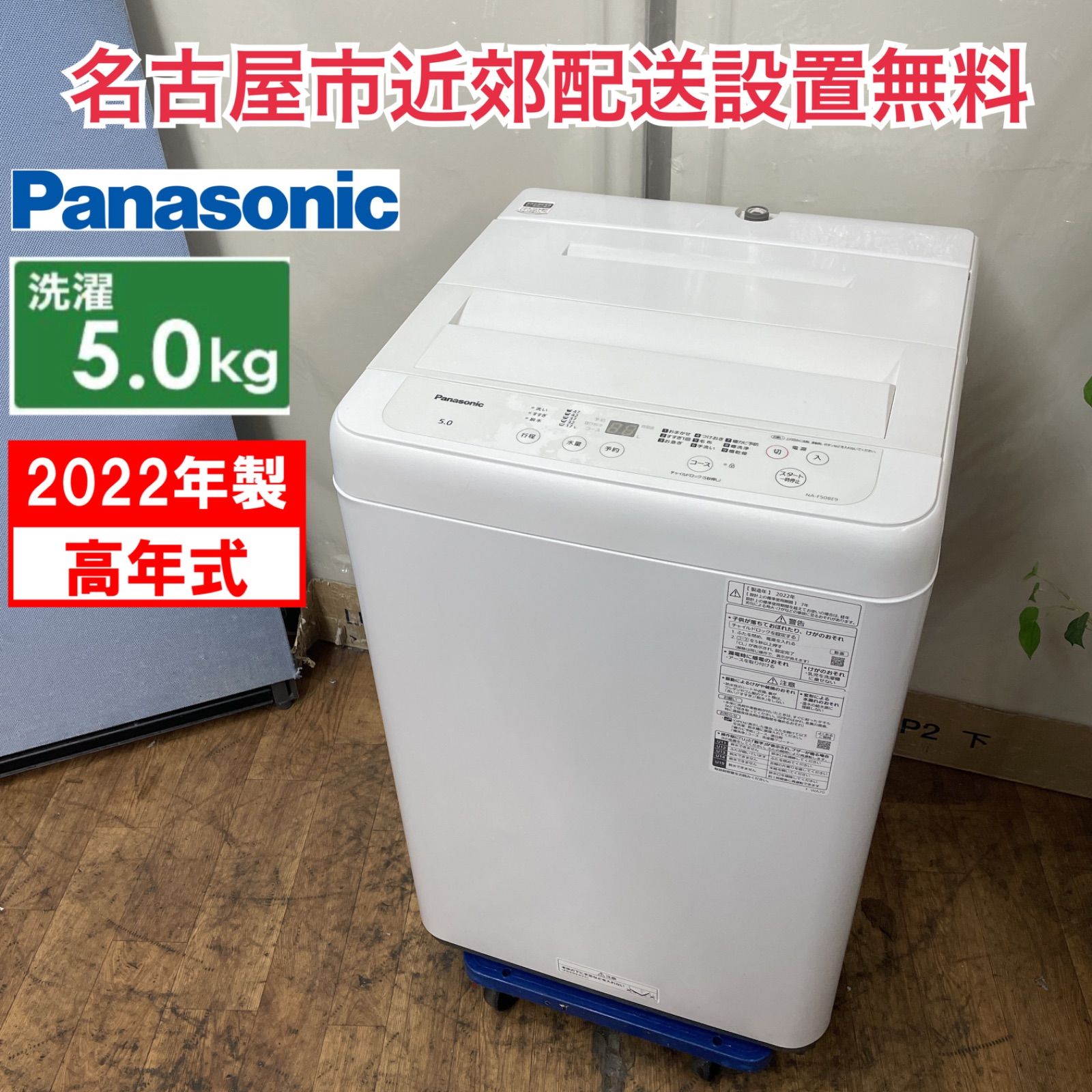 R052 ☀️ 名古屋市近郊配送設置無料！ Panasonic 洗濯機（洗濯5.0