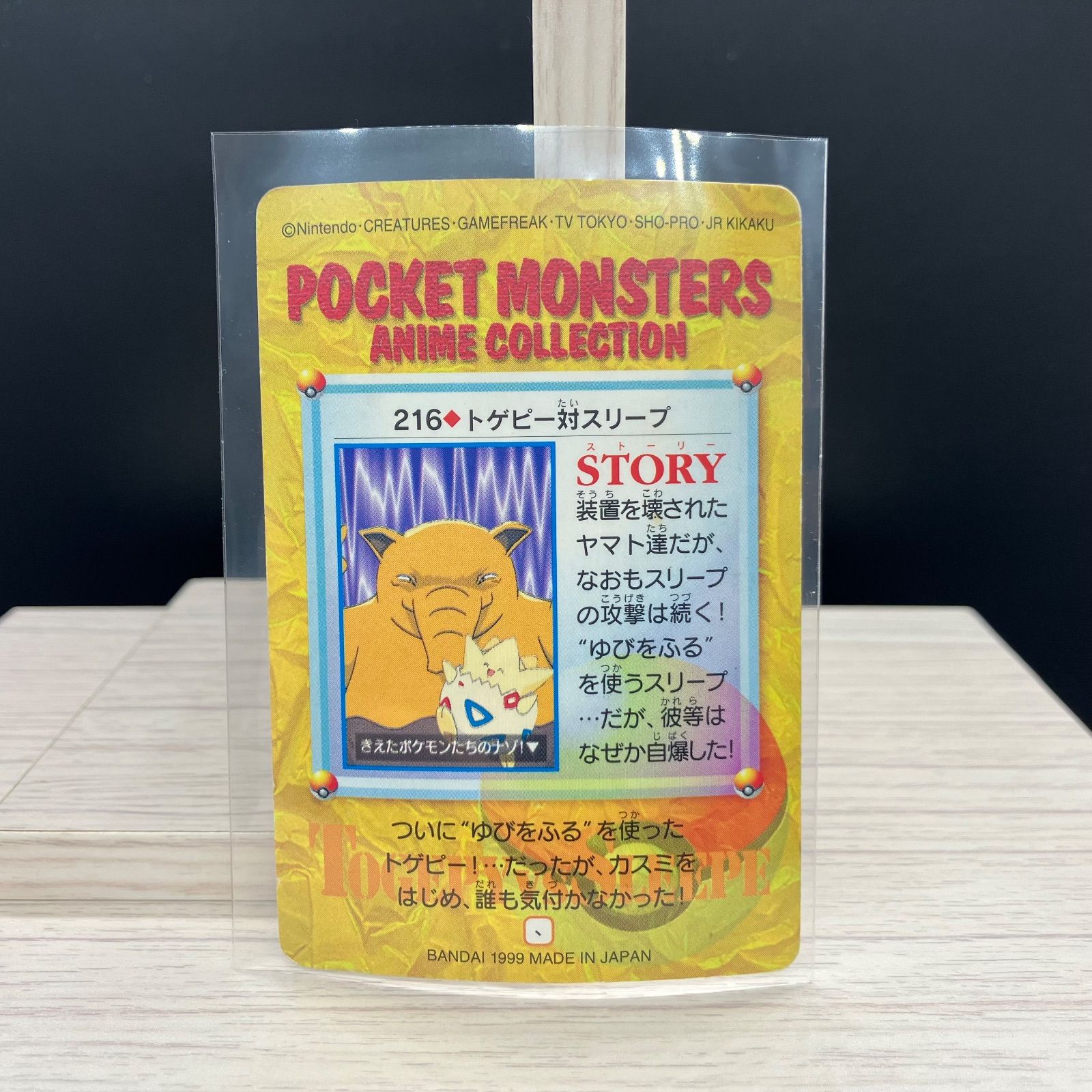 カードダス アニメコレクション スリープ トゲピー 【A-6 ポケモン