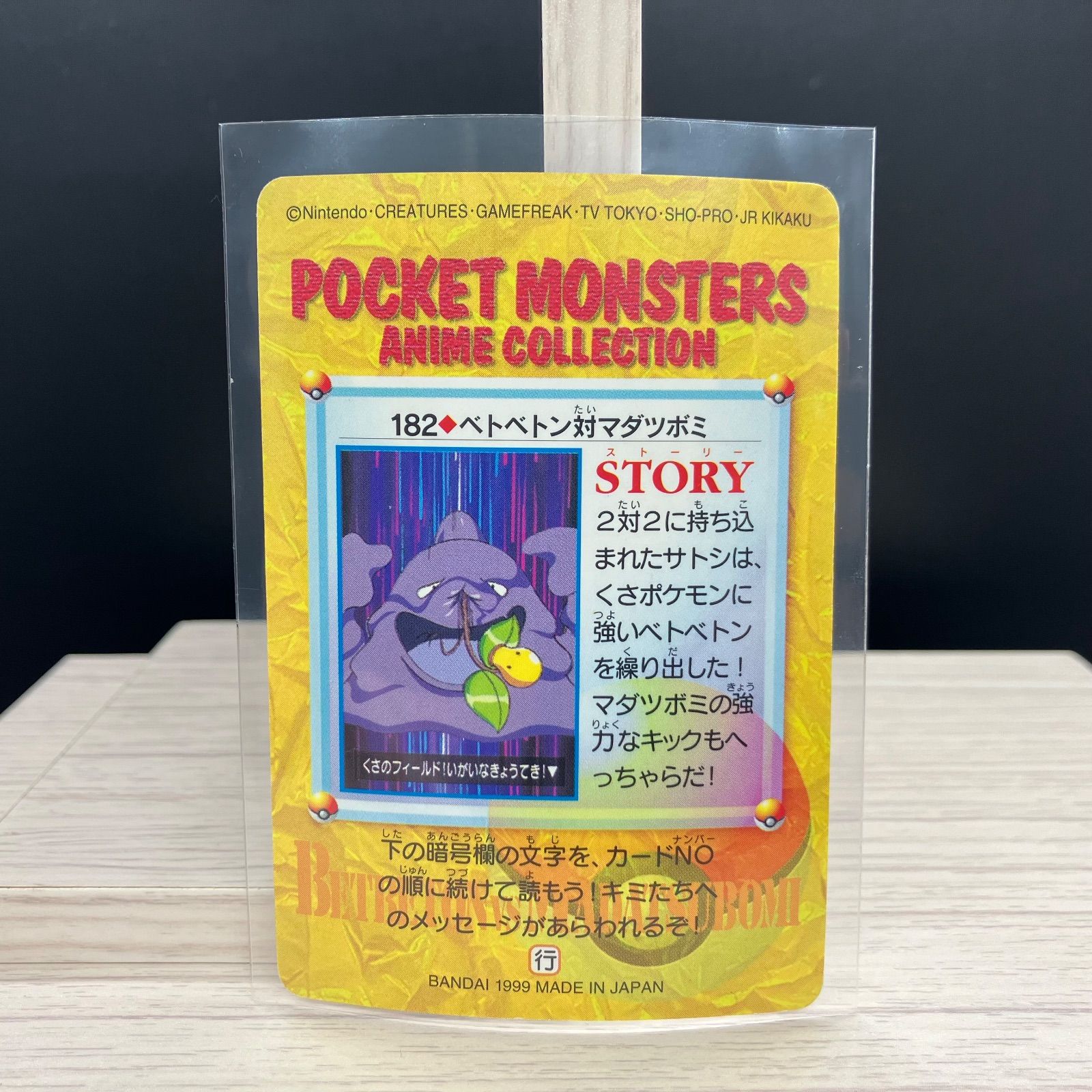 カードダス アニメコレクション ベトベトン対マダツボミ 【A-6