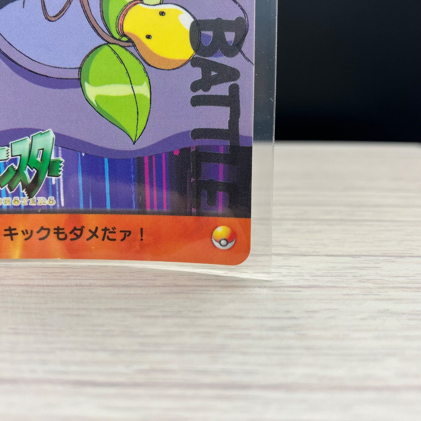カードダス アニメコレクション ベトベトン対マダツボミ 【A-6
