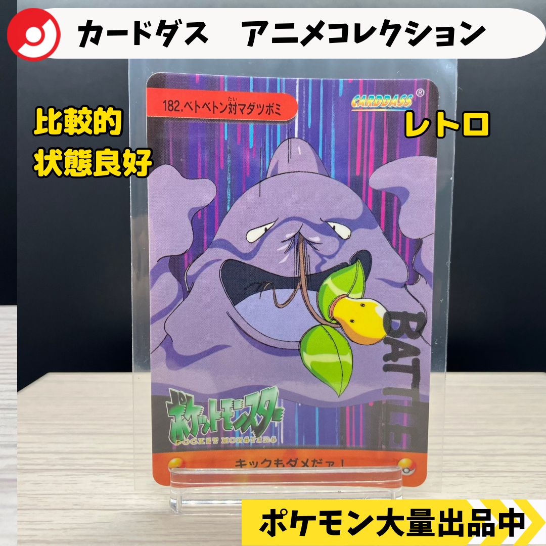 カードダス アニメコレクション ベトベトン対マダツボミ 【A-6