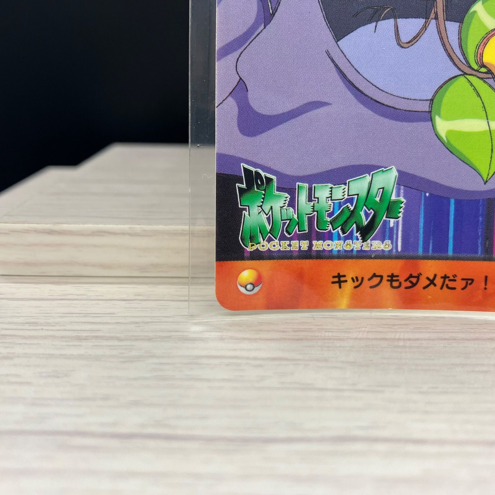 カードダス アニメコレクション ベトベトン対マダツボミ 【A-6