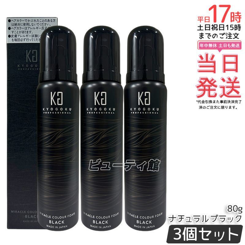 Kyogoku ミラクルカラーフォーム ナチュラルブラック 80g 3個 白髪染め