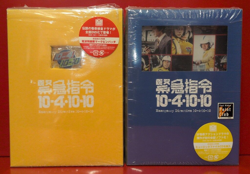 緊急指令 10-4-10-10 DVDセット Amazon.co.jp: 緊急指令10―4・10―10 DVD―BOX2 : 黒沢年男, 水木襄