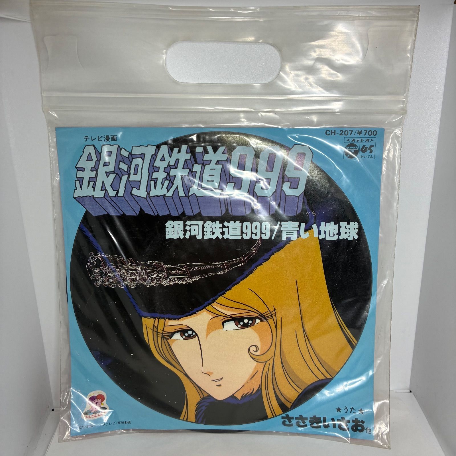 レコード ささきいさお「銀河鉄道999/青い地球」 EP盤 ピクチャー盤