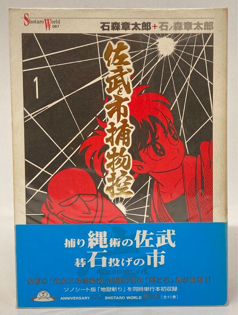 メディアファクトリー Shotaro World 石ノ森章太郎 !!)☆ワ)佐武と市