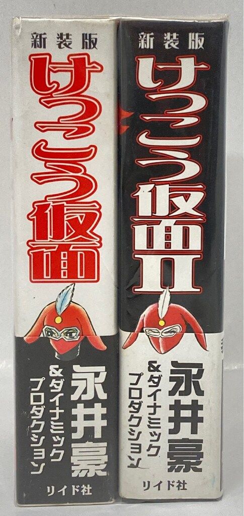 リイド社 SPコミックス 永井豪 !!)けっこう仮面 新装版(帯付) 全2巻