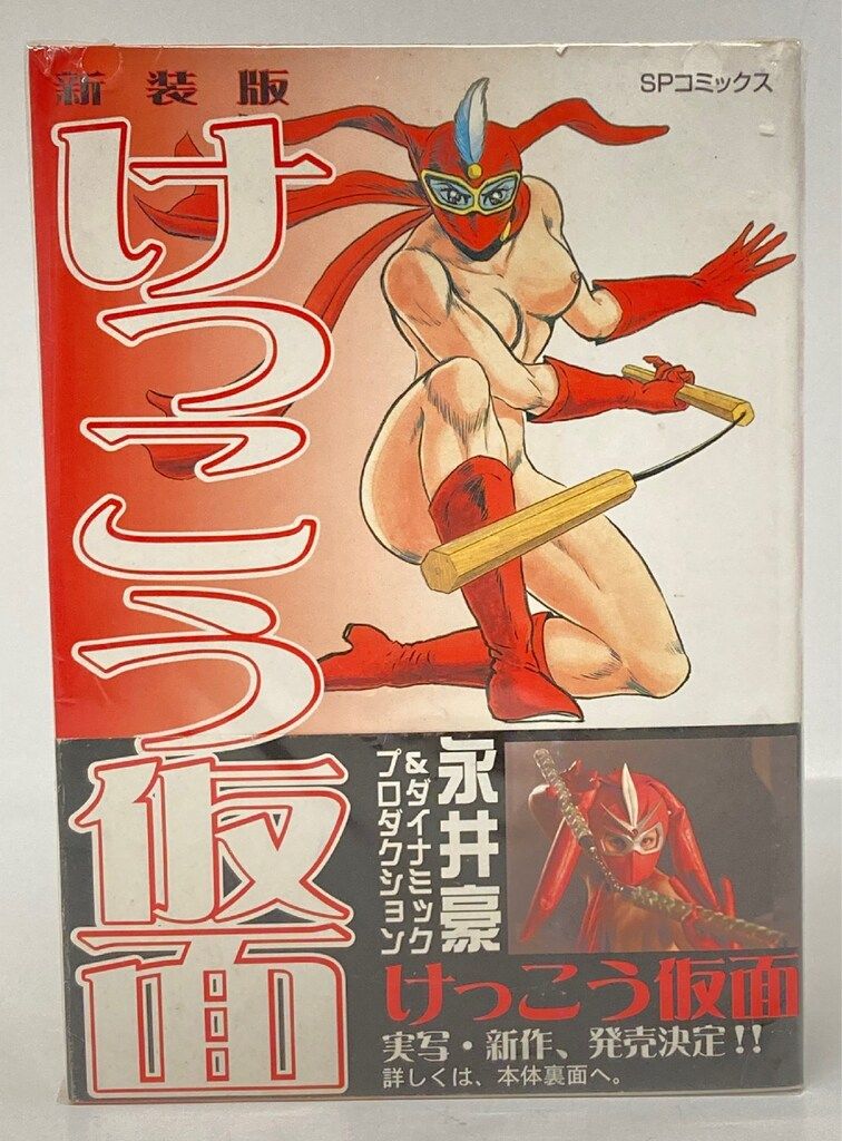 リイド社 SPコミックス 永井豪 !!)けっこう仮面 新装版(帯付) 全2巻