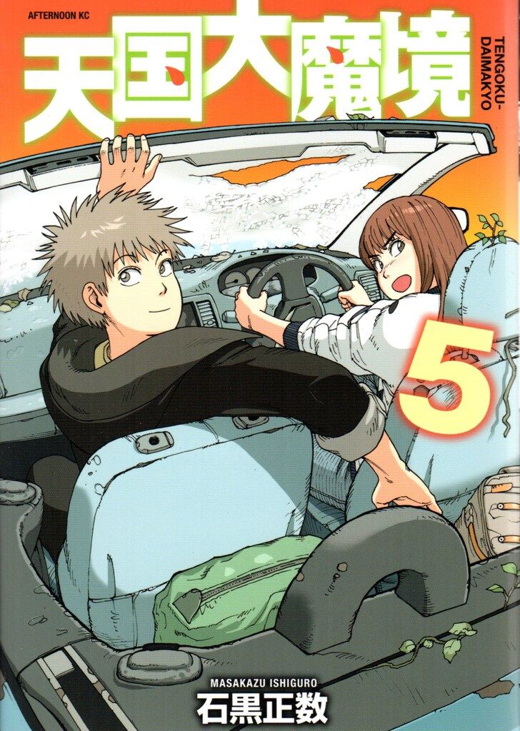 講談社 アフタヌーンKC 石黒正数 天国大魔境 5 - メルカリ