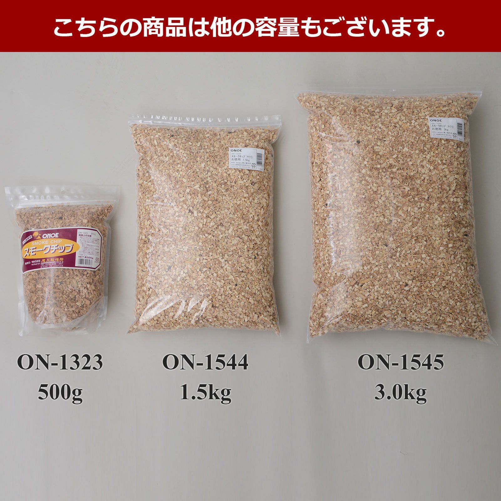 新品 尾上製作所(ONOE) 燻製用 スモークチップ サクラ 個性的な香りで