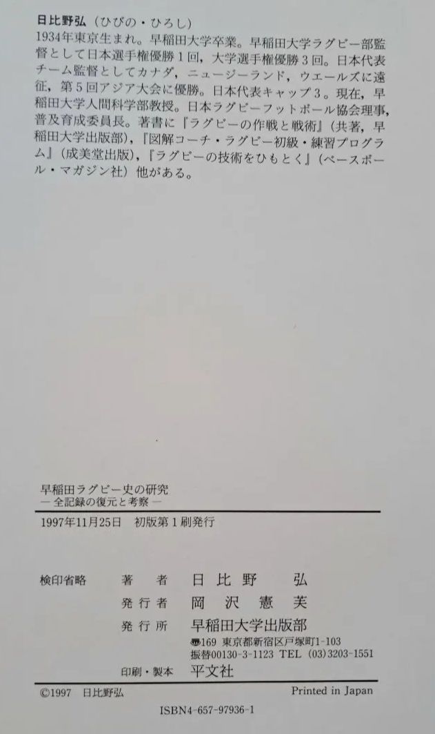 早稲田ラグビー史の研究 : 全記録の復元と考察 ラグビー「早稲田ラグビー史の研究～全記録の復元と考察」 古書 希少本