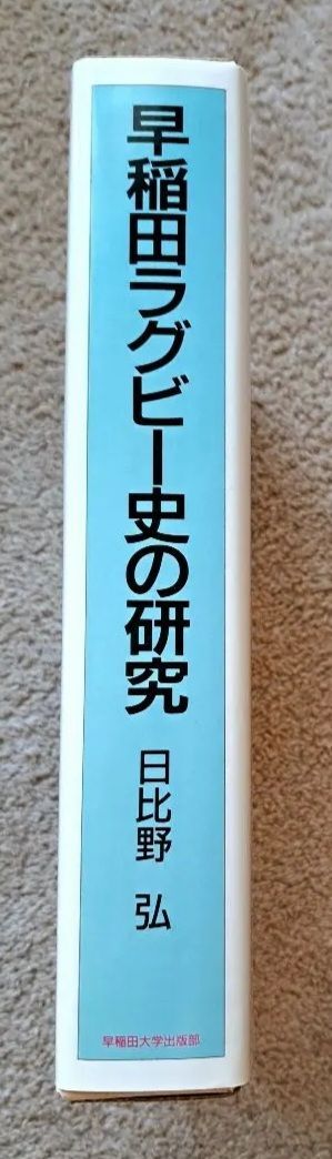 日比野 弘 |本 通販 全記録の復元と考察 誇りをかけて 早稲田ラグビー