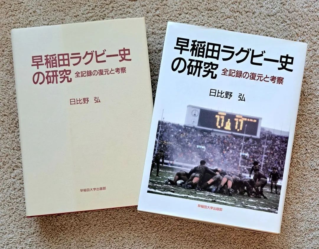 ラグビー「早稲田ラグビー史の研究～全記録の復元と考察」 古書 希少本