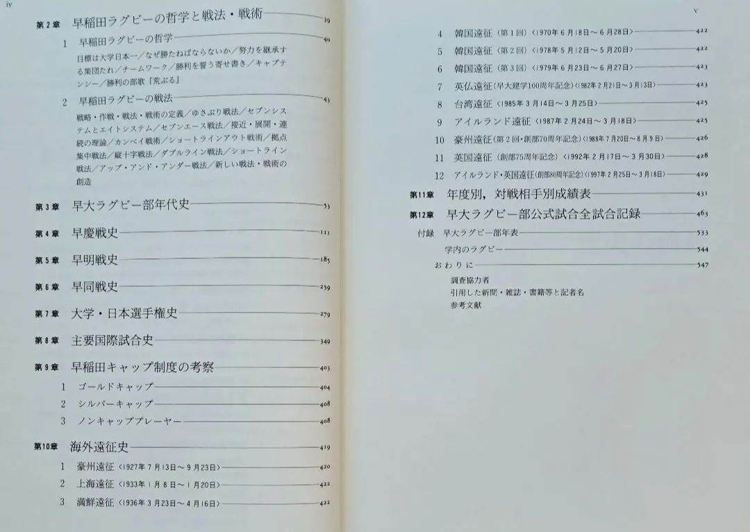 ラグビー「早稲田ラグビー史の研究～全記録の復元と考察」 古書 希少本