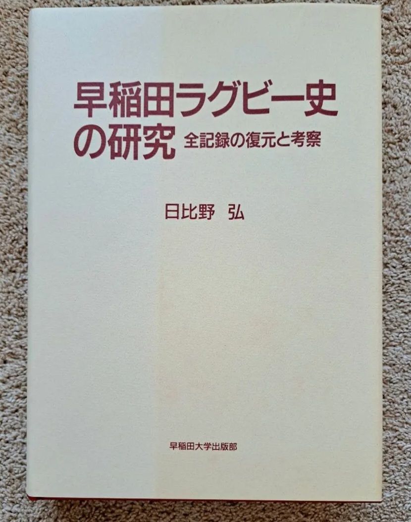 ラグビー「早稲田ラグビー史の研究～全記録の復元と考察」 古書 希少本