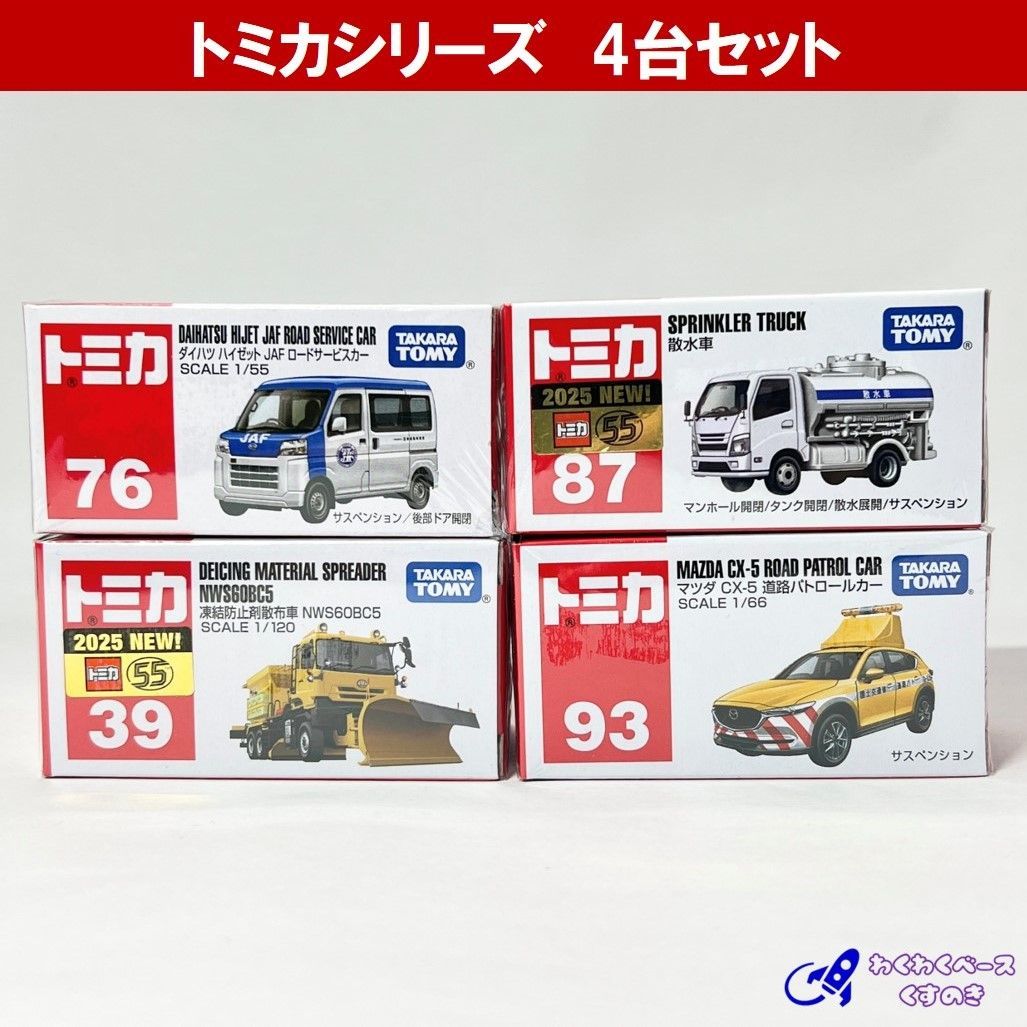 トミカ セット タカラトミー ミニカー 道路で働く車 4種類 No.39/76